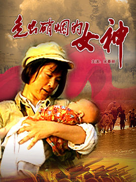 走出硝烟的女神