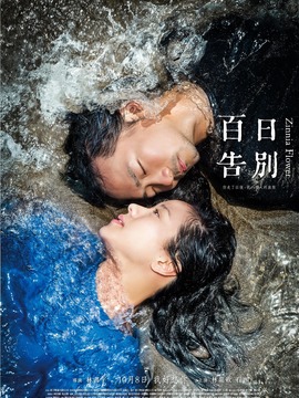 百日告别