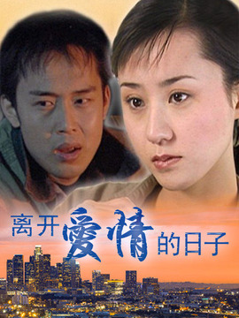 离开爱情的日子