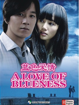 蓝色爱情
