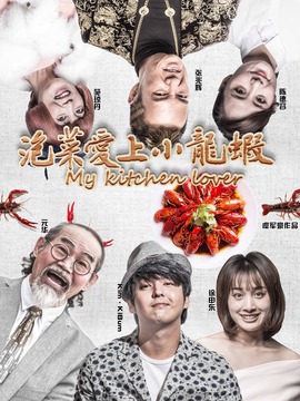 泡菜爱上小龙虾