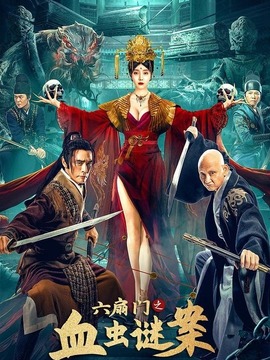 六扇门之血虫谜案