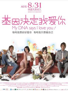 基因决定我爱你