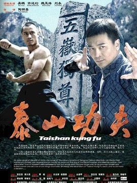 泰山功夫