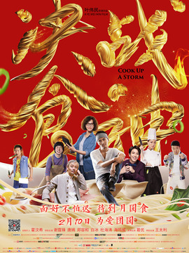 锋味江湖之决战食神