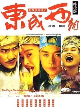 射雕英雄传之东成西就