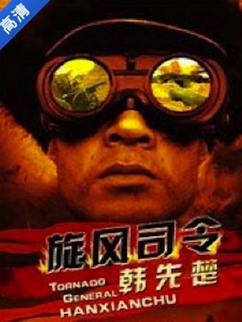 旋风司令韩先楚