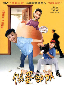 倒蛋部队