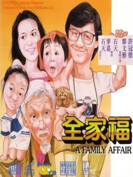 全家福