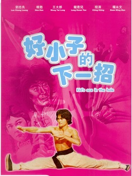 好小子的下一招