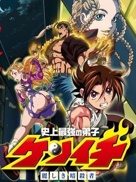 史上最强弟子兼一：美丽的暗杀者