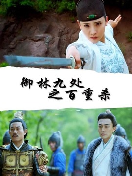 御林九处之百重杀