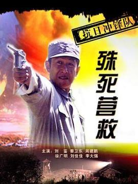 抗日冲锋队之殊死营救