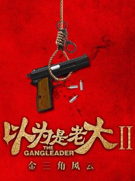 以为是老大之金三角风云