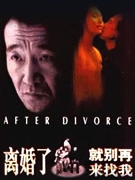 离婚了就别再来找我