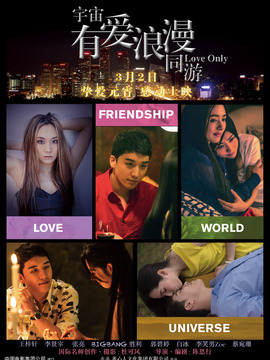 宇宙有爱浪漫同游