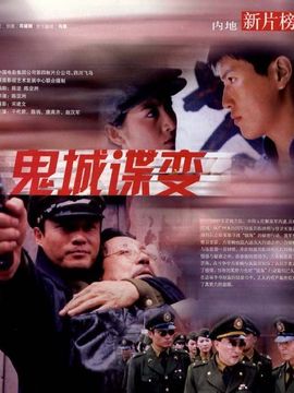 鬼城谍变