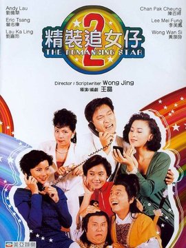 精装追女仔续集