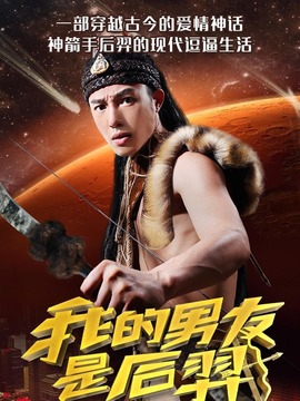 我的男友是后羿