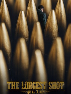 最长一枪
