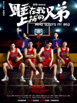 睡在我上铺的兄弟