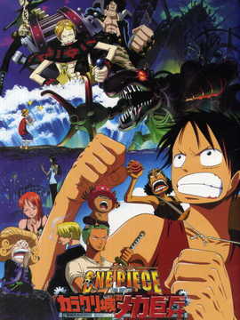 航海王-机关城的钢铁巨兵