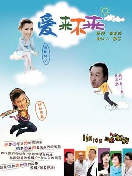 爱来不来