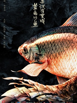 一条没有变成蓝色的鱼