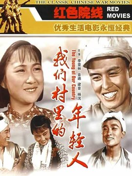 我们村里的年轻人(上)