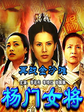 杨门女将再战金沙滩