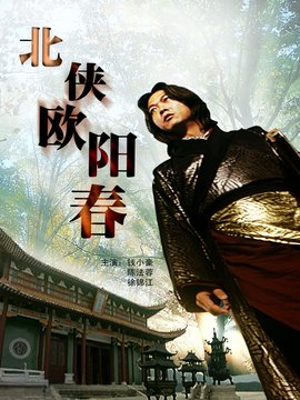 北侠欧阳春