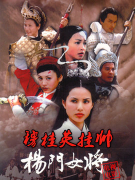 杨门女将之穆桂英挂帅