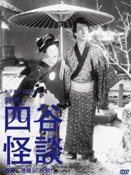四谷怪谈