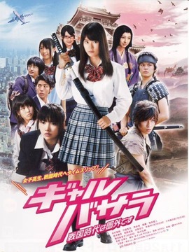 女生BASARA：战国时代不在服务区