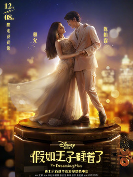 假如王子睡着了