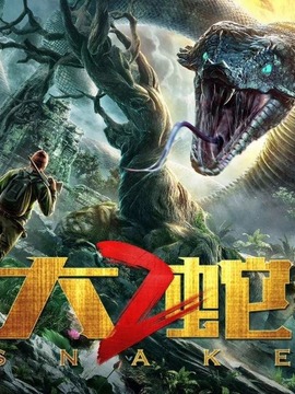 大蛇2