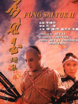 方世玉2万夫莫敌