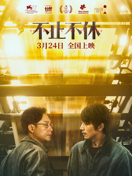 不止不休