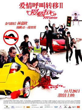 爱情呼叫转移2:爱情左右