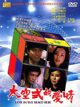 太空式的爱情