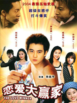 恋爱大赢家
