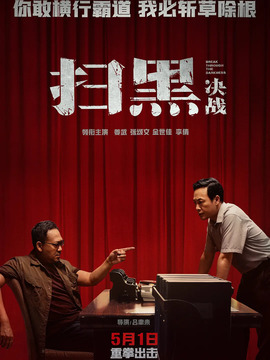 扫黑&middot;决战