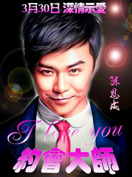 约会大师之爱在响螺湾