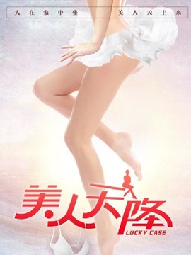 美人天降