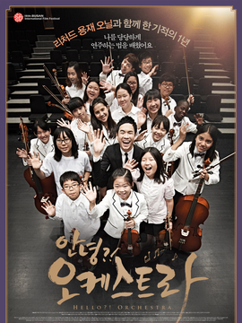 哈啰？！交响乐团