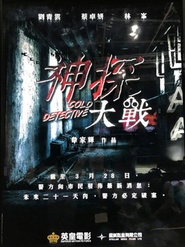 神探大战