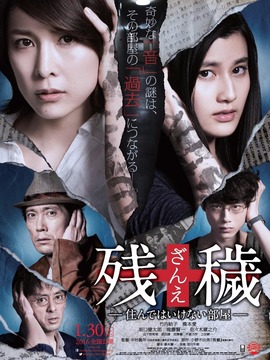 残秽 不可以住的房间