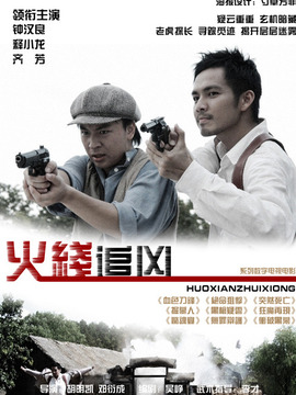 火线追凶之绝命狙击