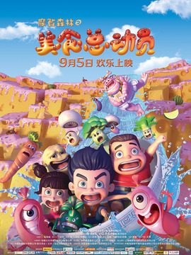 摩登森林之美食总动员