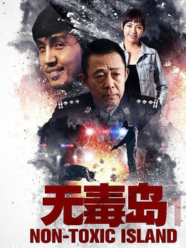 无毒岛1